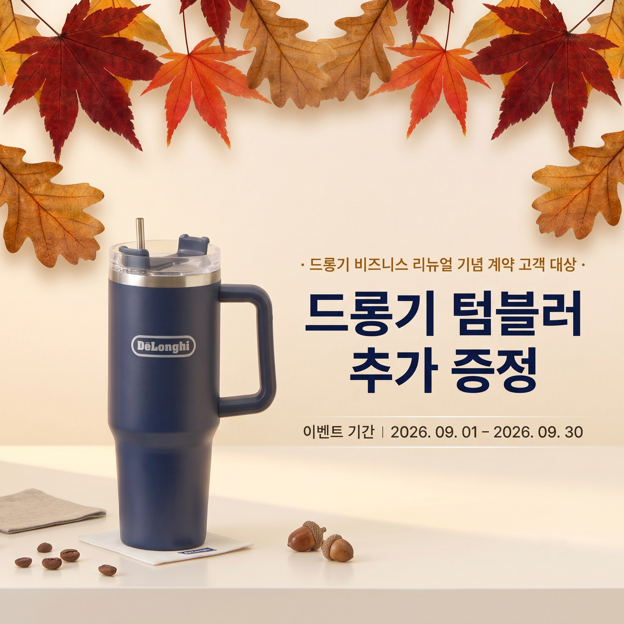 드롱기 비즈니스 리뉴얼 기념 계약 고객 대상. 드롱기 텀블러 추가 증정. 이벤트 기간:2026.09.01~2026.09.30