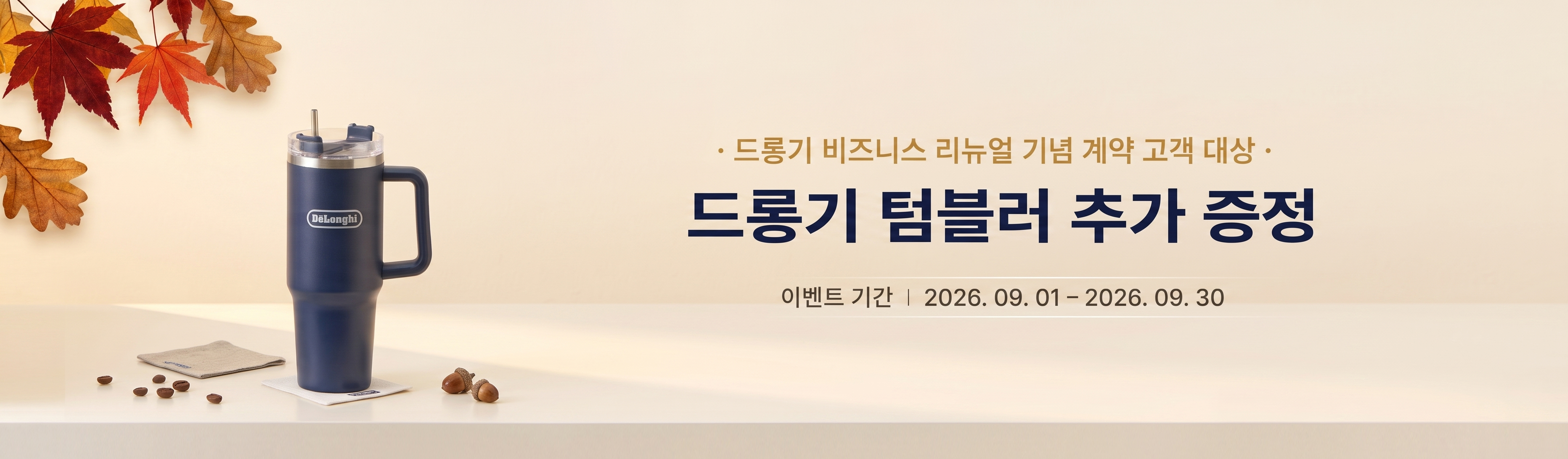 드롱기 비즈니스 리뉴얼 기념 계약 고객 대상. 드롱기 텀블러 추가 증정. 이벤트 기간:2026.09.01~2026.09.30